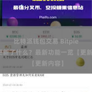 比特派钱包交易 Bitpie钱包更新了什么？最新功能一览【更新内容】