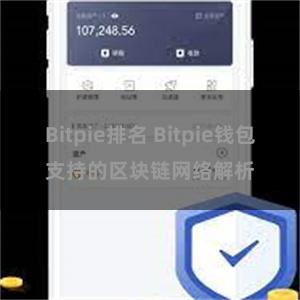 Bitpie排名 Bitpie钱包支持的区块链网络解析