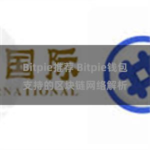 Bitpie推荐 Bitpie钱包支持的区块链网络解析