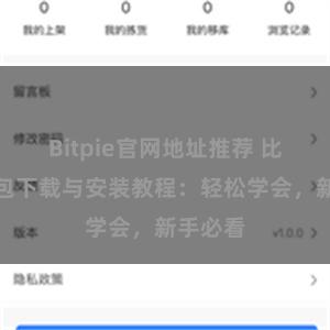 Bitpie官网地址推荐 比特派钱包下载与安装教程：轻松学会，新手必看