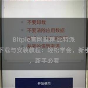 Bitpie官网推荐 比特派钱包下载与安装教程：轻松学会，新手必看