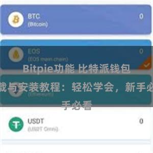 Bitpie功能 比特派钱包下载与安装教程：轻松学会，新手必看