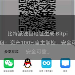 比特派钱包地址生成 Bitpie钱包：资产100%自主掌控，安全可靠。