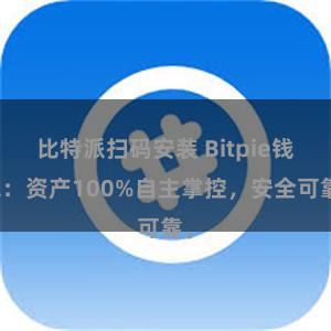 比特派扫码安装 Bitpie钱包：资产100%自主掌控，安全可靠。