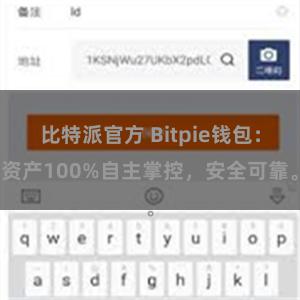 比特派官方 Bitpie钱包：资产100%自主掌控，安全可靠。