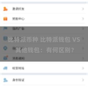 比特派币种 比特派钱包 VS 其他钱包：有何区别？