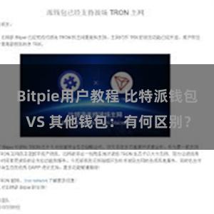 Bitpie用户教程 比特派钱包 VS 其他钱包：有何区别？