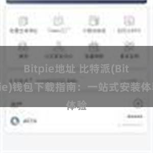 Bitpie地址 比特派(Bitpie)钱包下载指南：一站式安装体验