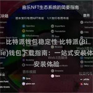 比特派钱包稳定性 比特派(Bitpie)钱包下载指南：一站式安装体验