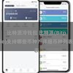 比特派冷钱包 比特派(Bitpie)支持哪些币种？详细币种列表