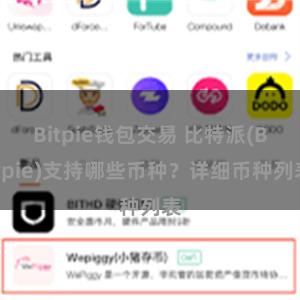 Bitpie钱包交易 比特派(Bitpie)支持哪些币种？详细币种列表