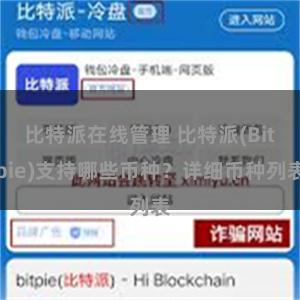 比特派在线管理 比特派(Bitpie)支持哪些币种？详细币种列表