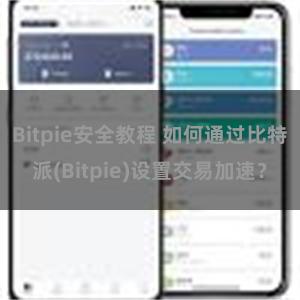 Bitpie安全教程 如何通过比特派(Bitpie)设置交易加速？