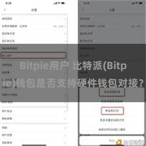 Bitpie用户 比特派(Bitpie)钱包是否支持硬件钱包对接？