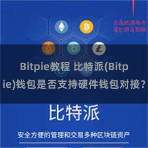 Bitpie教程 比特派(Bitpie)钱包是否支持硬件钱包对接？