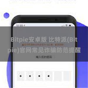 Bitpie安卓版 比特派(Bitpie)官网常见诈骗防范提醒