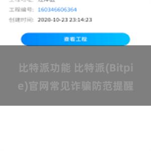 比特派功能 比特派(Bitpie)官网常见诈骗防范提醒