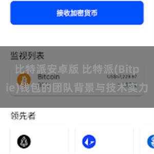 比特派安卓版 比特派(Bitpie)钱包的团队背景与技术实力