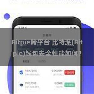 Bitpie跨平台 比特派(Bitpie)钱包安全性能如何？