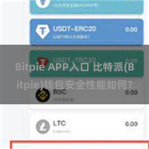 Bitpie APP入口 比特派(Bitpie)钱包安全性能如何？