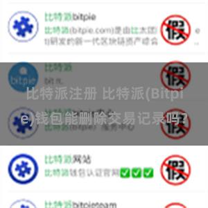 比特派注册 比特派(Bitpie)钱包能删除交易记录吗？