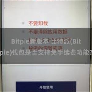 Bitpie新版本 比特派(Bitpie)钱包是否支持免手续费功能？