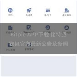 Bitpie APP下载 比特派钱包官方最新公告及新闻