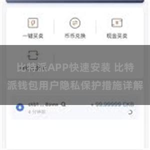 比特派APP快速安装 比特派钱包用户隐私保护措施详解