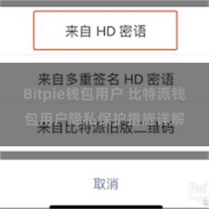 Bitpie钱包用户 比特派钱包用户隐私保护措施详解