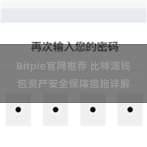 Bitpie官网推荐 比特派钱包资产安全保障措施详解