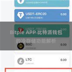 Bitpie APP 比特派钱包的冷存储功能解析