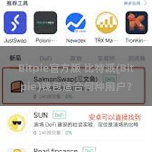 Bitpie官方版 比特派(Bitpie)钱包适合何种用户？