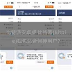 比特派安卓版 比特派(Bitpie)钱包适合何种用户？