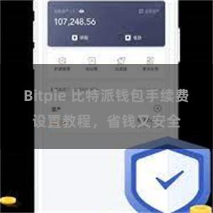 Bitpie 比特派钱包手续费设置教程，省钱又安全