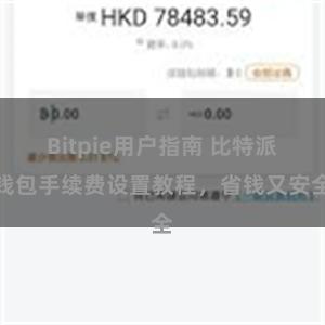 Bitpie用户指南 比特派钱包手续费设置教程，省钱又安全