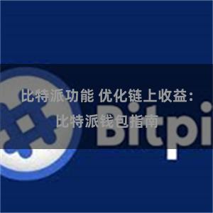 比特派功能 优化链上收益：比特派钱包指南