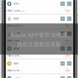 Bitpie APP官方 比特派钱包注册教程详解