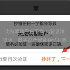 比特派跨平台下载 比特派冷钱包：数字资产安全存储利器
