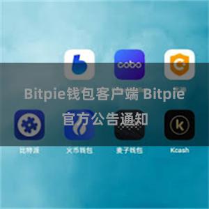 Bitpie钱包客户端 Bitpie官方公告通知