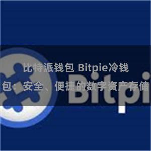 比特派钱包 Bitpie冷钱包：安全、便捷的数字资产存储