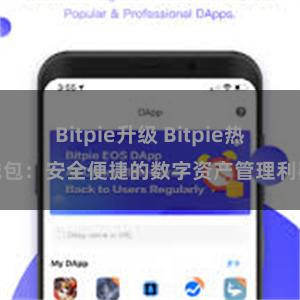 Bitpie升级 Bitpie热钱包：安全便捷的数字资产管理利器