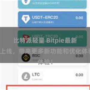 比特派轻量 Bitpie最新版上线，带来更多新功能和优化体验！