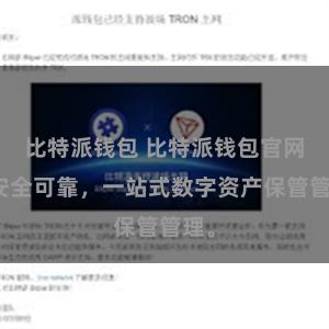 比特派钱包 比特派钱包官网，安全可靠，一站式数字资产保管管理。