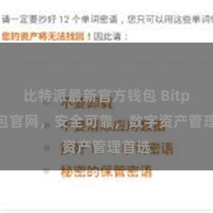 比特派最新官方钱包 Bitpie钱包官网，安全可靠，数字资产管理首选
