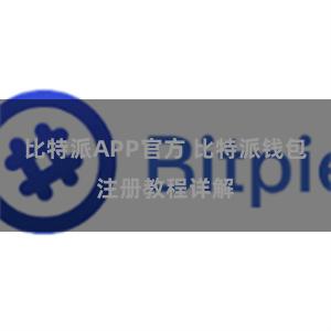 比特派APP官方 比特派钱包注册教程详解
