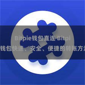Bitpie钱包直连 Bitpie钱包快速、安全、便捷的转账方法