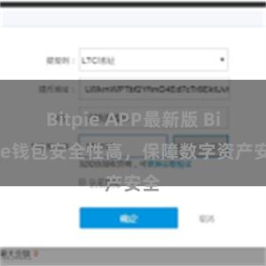 Bitpie APP最新版 Bitpie钱包安全性高，保障数字资产安全