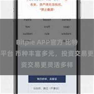 Bitpie APP官方 比特派多币种平台 币种丰富多元，投资交易更灵活多样