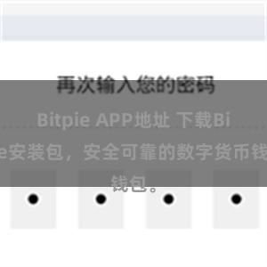 Bitpie APP地址 下载Bitpie安装包，安全可靠的数字货币钱包。