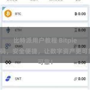 比特派用户教程 Bitpie扫码，安全便捷，让数字资产更可靠！